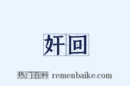 奸回是什么意思的图片